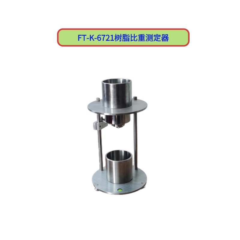 FT-K-6721樹(shù)脂比重測(cè)定器
